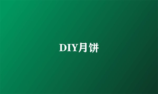 DIY月饼