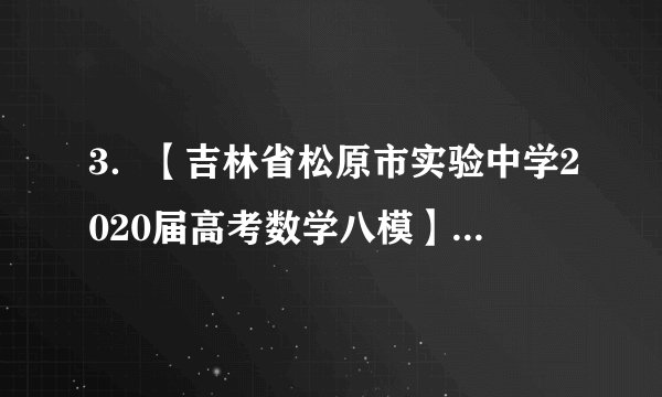 3．【吉林省松原市实验中学2020届高考数学八模】△ABC的内角A，B，C的对边分别为a，b，c，设．（1）求B；（2）若△ABC的面积等于，求△ABC的周长的小值．