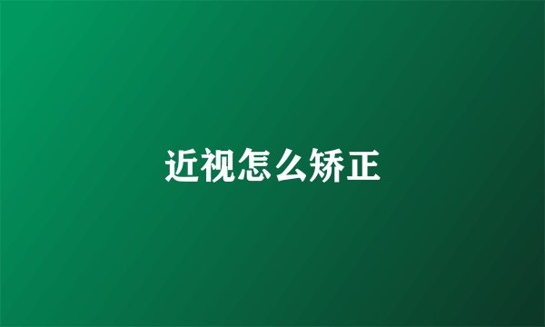 近视怎么矫正