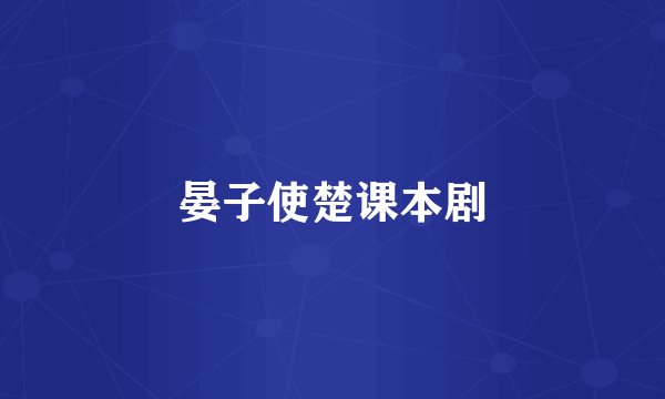 晏子使楚课本剧
