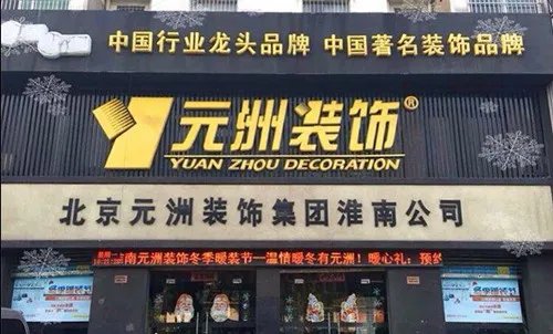 知名装修公司有哪些 哪家装修公司好
