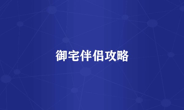 御宅伴侣攻略