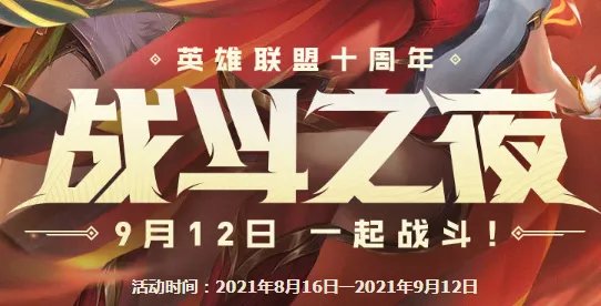 LOL战斗之夜有什么福利？