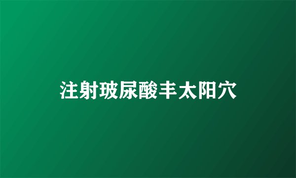 注射玻尿酸丰太阳穴