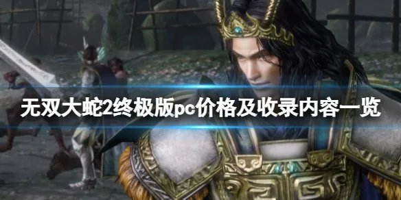 《无双大蛇2终极版》有pc吗？pc价格及收录内容一览