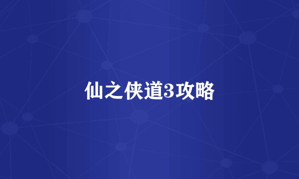 仙之侠道3攻略