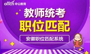 安徽教师招考网：2019六安教师考编公告出了吗？