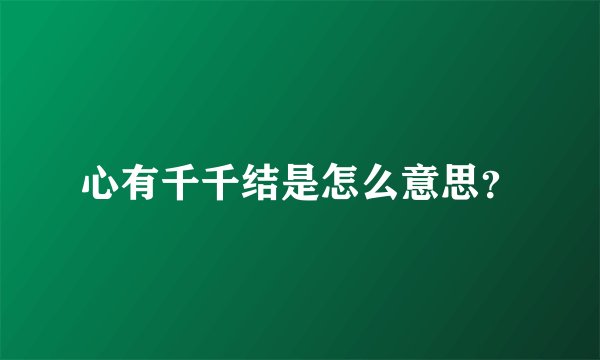 心有千千结是怎么意思?