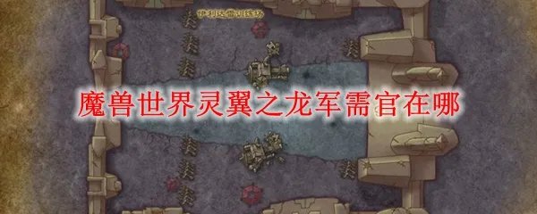 魔兽世界灵翼之龙军需官在哪