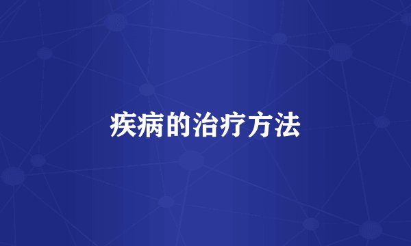 疾病的治疗方法