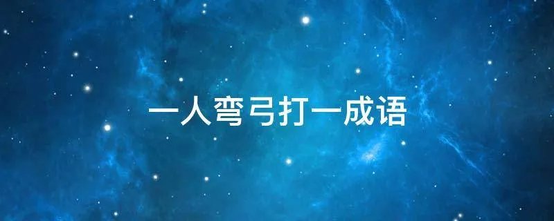 一人弯弓打一成语