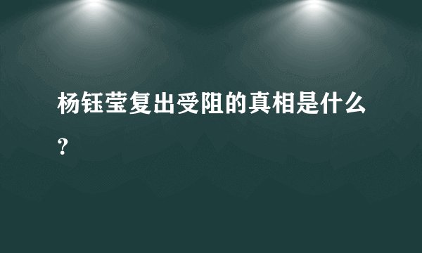 杨钰莹复出受阻的真相是什么？