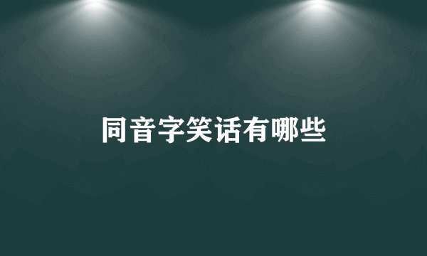 同音字笑话有哪些