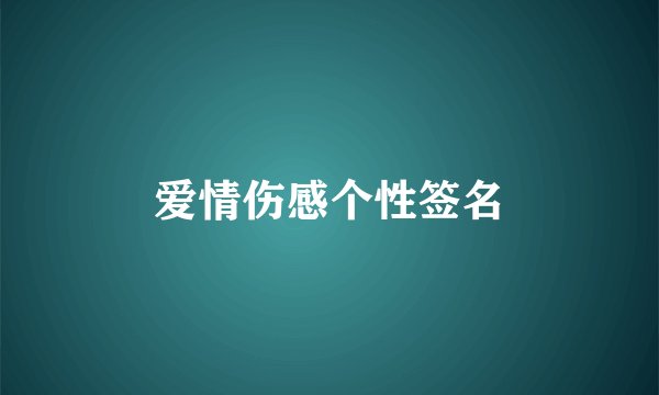 爱情伤感个性签名