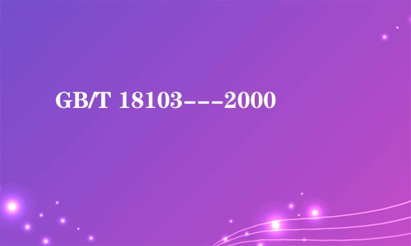 GB/T 18103---2000