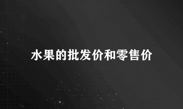 水果的批发价和零售价