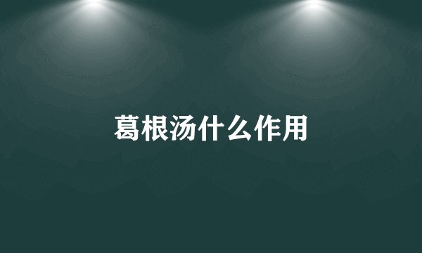 葛根汤什么作用