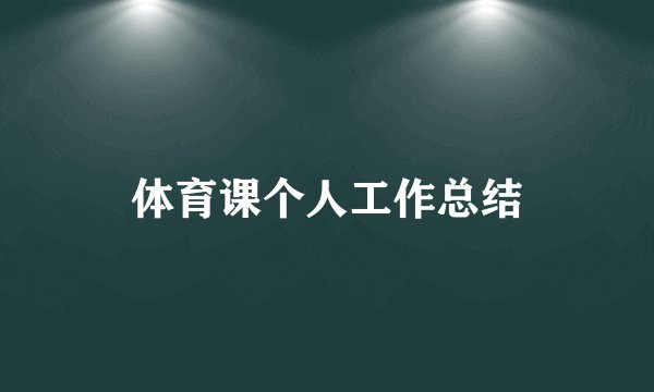 体育课个人工作总结