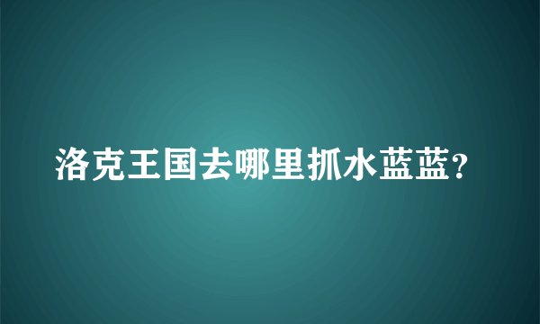 洛克王国去哪里抓水蓝蓝？