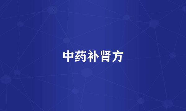 中药补肾方