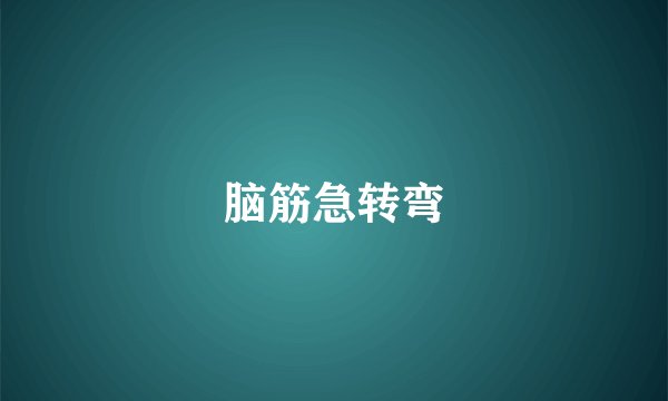 脑筋急转弯