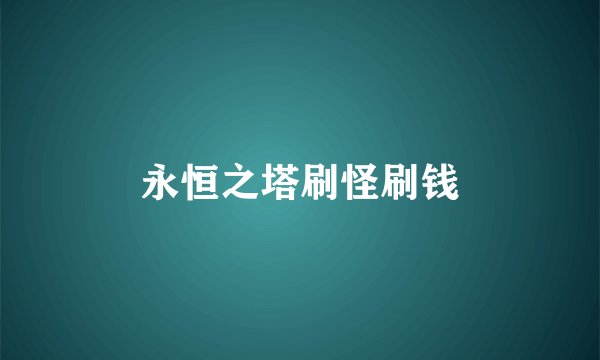 永恒之塔刷怪刷钱