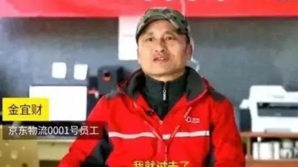 当年刘强东招聘第一个快递员,送了十年快递不愿意辞职,如今怎样?