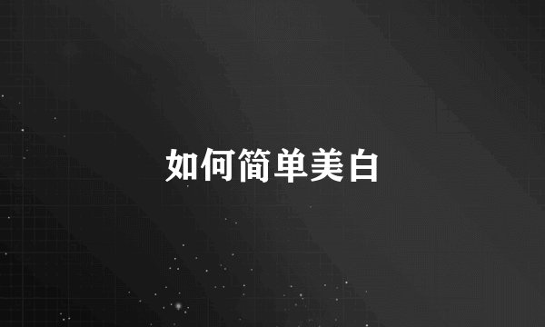 如何简单美白