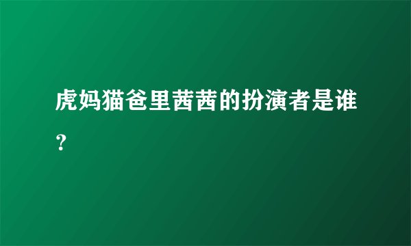 虎妈猫爸里茜茜的扮演者是谁?