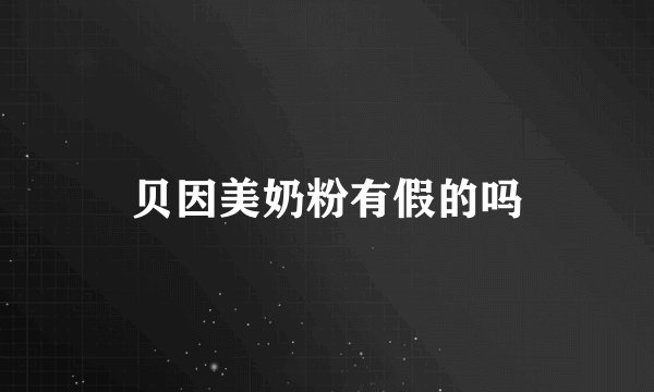 贝因美奶粉有假的吗