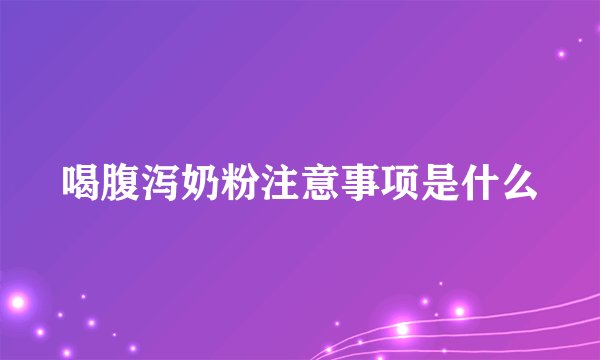 喝腹泻奶粉注意事项是什么