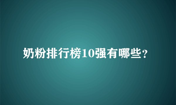 奶粉排行榜10强有哪些？