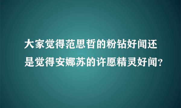 大家觉得范思哲的粉钻好闻还是觉得安娜苏的许愿精灵好闻?
