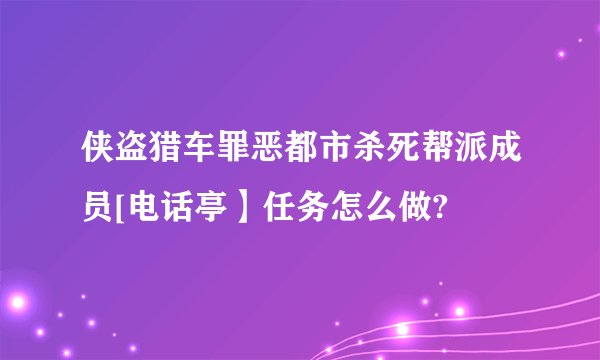 侠盗猎车罪恶都市杀死帮派成员[电话亭】任务怎么做?