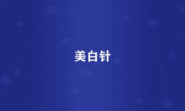 美白针