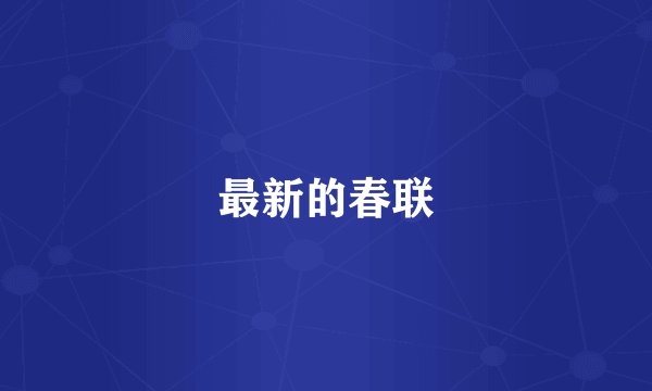 最新的春联