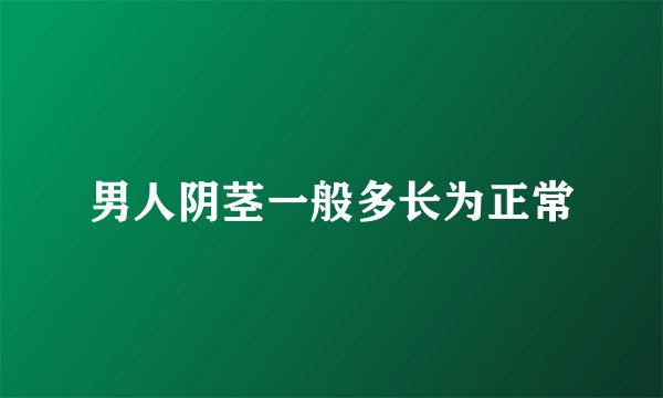 男人阴茎一般多长为正常