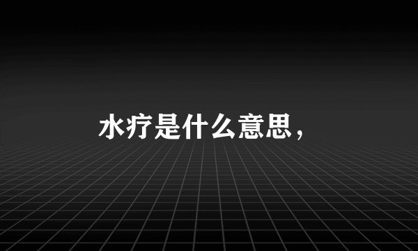 水疗是什么意思，