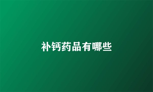 补钙药品有哪些