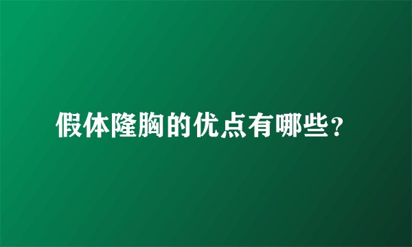 假体隆胸的优点有哪些？