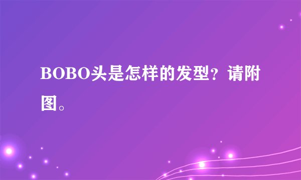 BOBO头是怎样的发型？请附图。