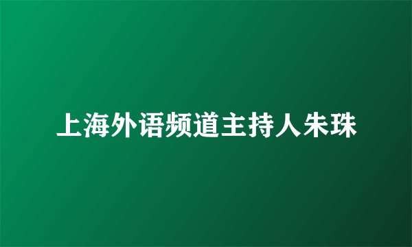 上海外语频道主持人朱珠
