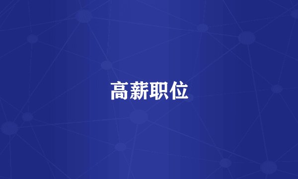 高薪职位