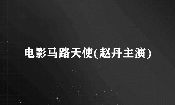 电影马路天使(赵丹主演)