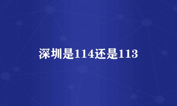 深圳是114还是113