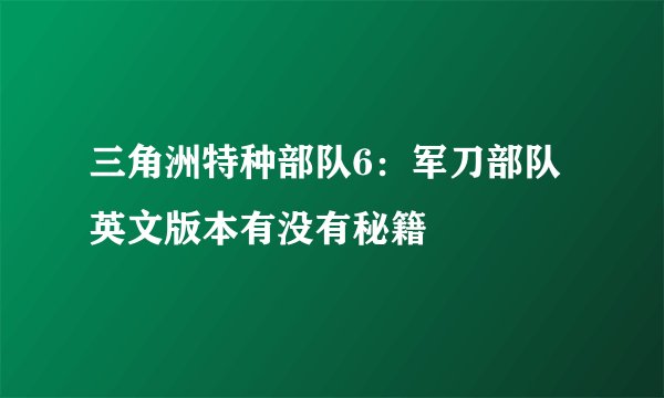 三角洲特种部队6：军刀部队英文版本有没有秘籍