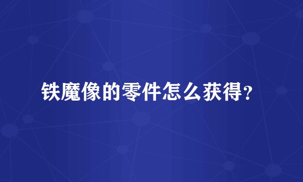 铁魔像的零件怎么获得？