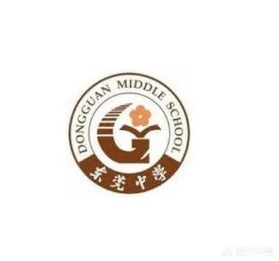东莞中学是一所怎样的学校?