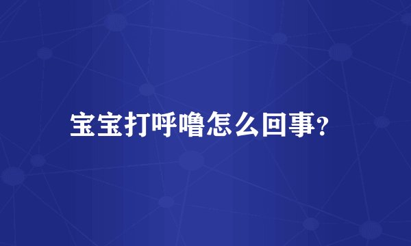 宝宝打呼噜怎么回事？