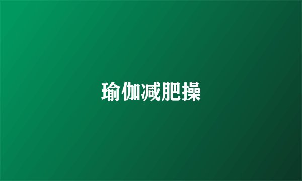 瑜伽减肥操
